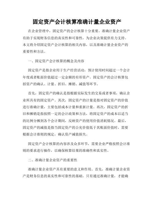 固定资产会计核算准确计量企业资产