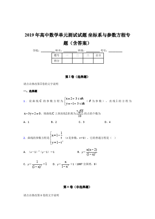 精选最新版2019年高中数学单元测试《坐标系与参数方程》专题完整题库(含答案)