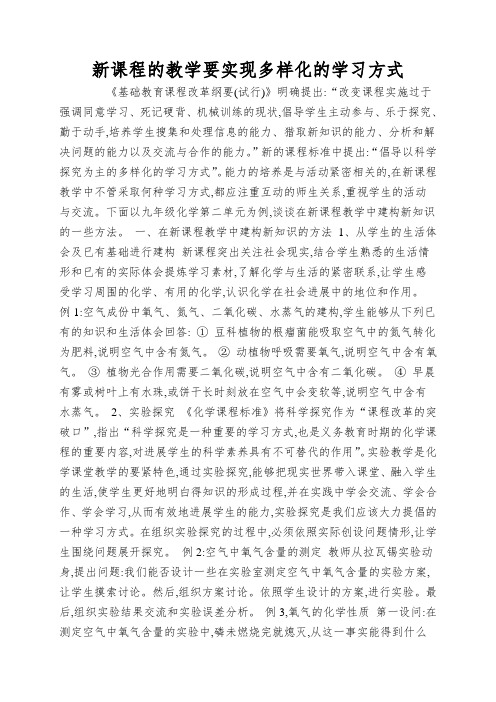 新课程的教学要实现多样化的学习方式