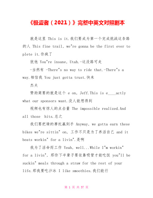 《极盗者(2021)》完整中英文对照剧本