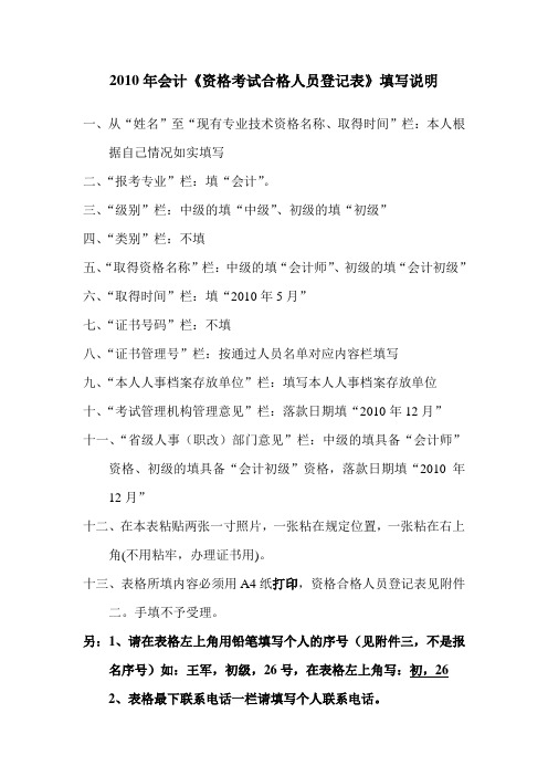 2010年会计资格考试合格人员登记表填写说明.