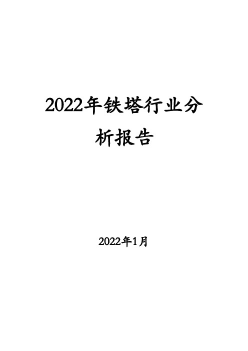 2022年铁塔行业分析报告