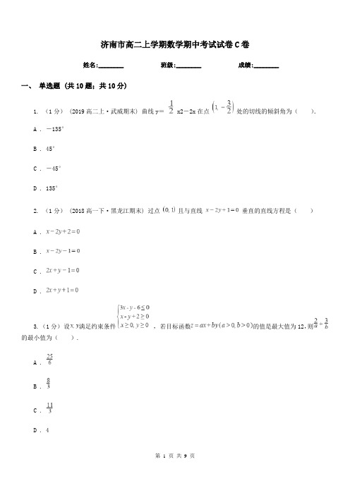 济南市高二上学期数学期中考试试卷C卷