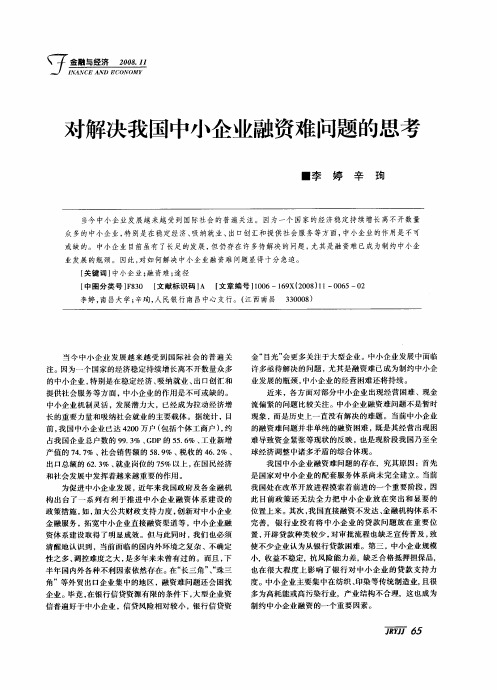 对解决我国中小企业融资难问题的思考