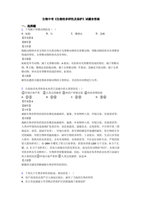 生物中考《生物的多样性及保护》试题含答案