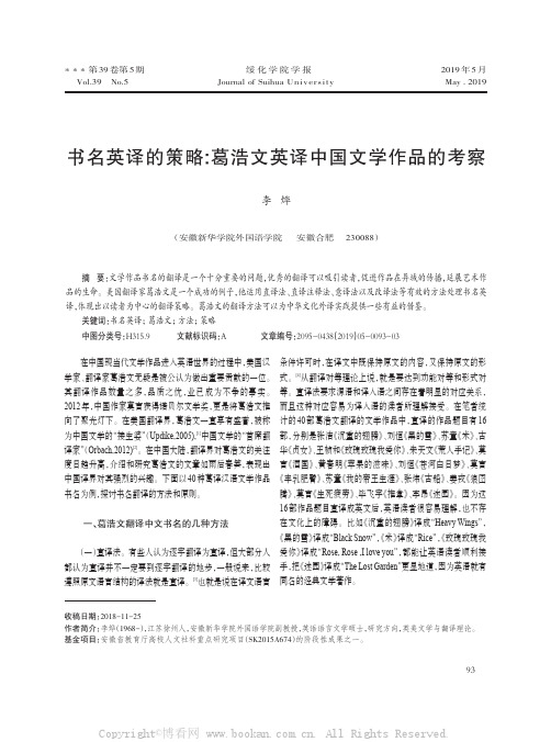 书名英译的策略葛浩文英译中国文学作品的考察