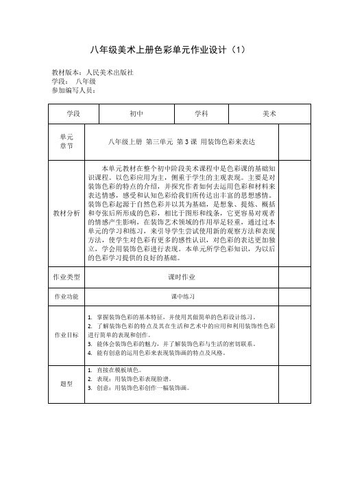 人美版美术八年级上册 第三单元 第 3 课 用装饰色彩来表达