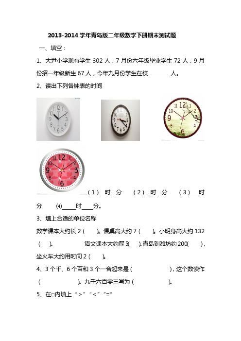 2013-2014学年青岛版二年级数学下册期末测试题