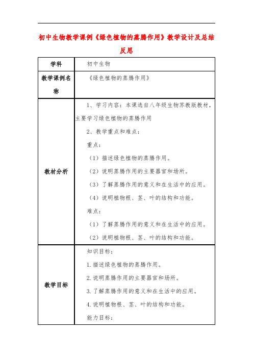 初中生物教学课例《绿色植物的蒸腾作用》教学设计及总结反思