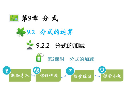 沪科版七年级数学下册全章课件9.2.2 第2课时 分式的加减