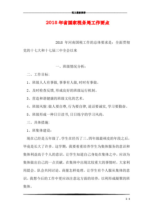 2018年省国家税务局工作要点