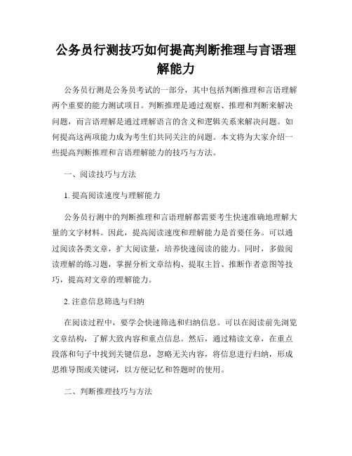 公务员行测技巧如何提高判断推理与言语理解能力