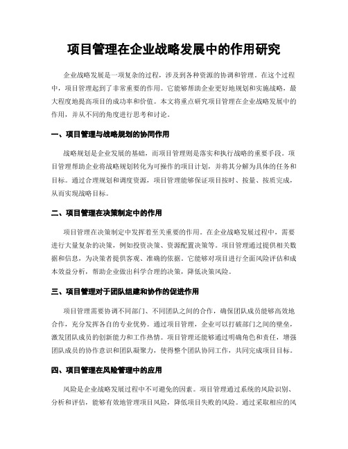 项目管理在企业战略发展中的作用研究