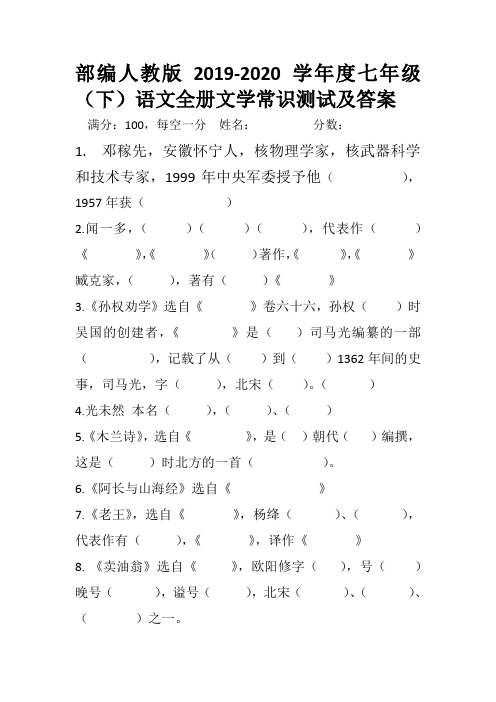 部编人教版2019-2020 学年度七年级(下)语文全册文学常识测试及答案