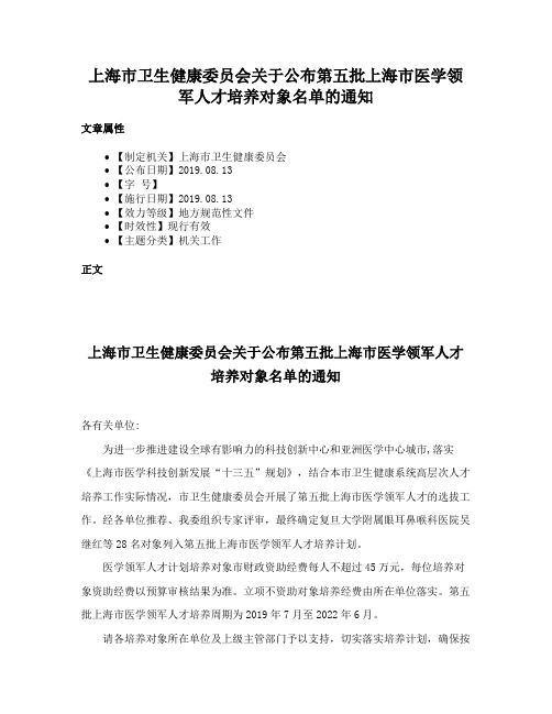 上海市卫生健康委员会关于公布第五批上海市医学领军人才培养对象名单的通知