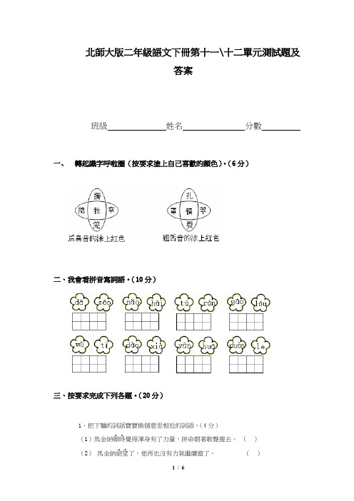 北师大版二年级语文下册第11、12单元试卷及答案