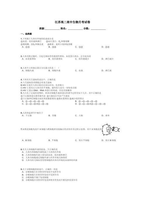 江苏高二高中生物月考试卷带答案解析
