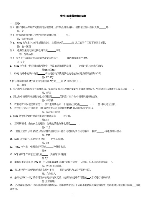 信号工技能考试鉴定(高级)标准版