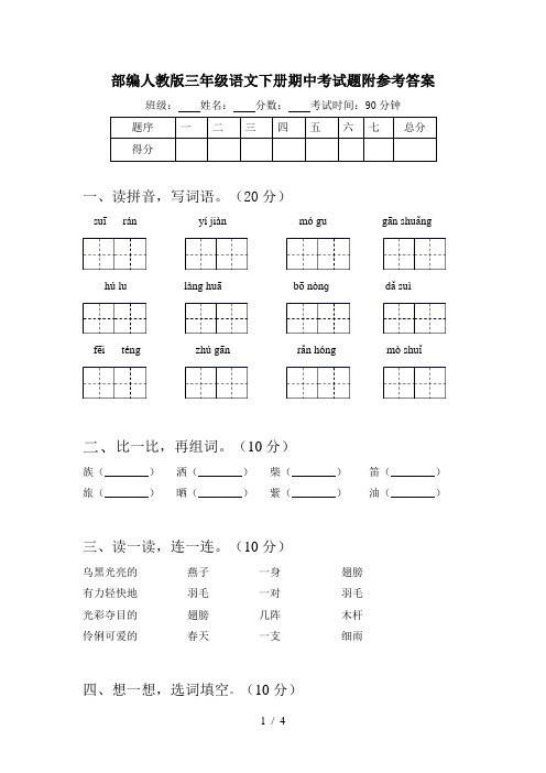 部编人教版三年级语文下册期中考试题附参考答案