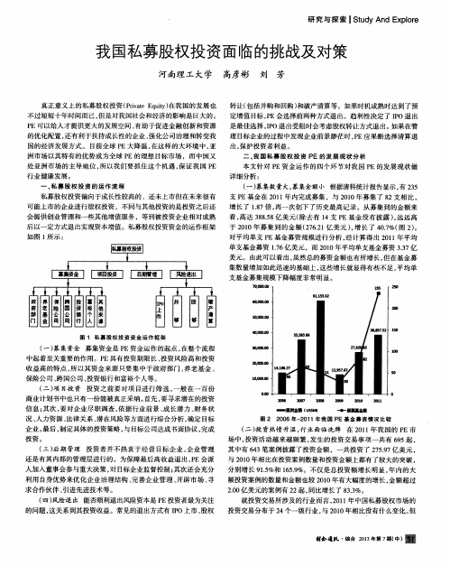 我国私募股权投资面临的挑战及对策