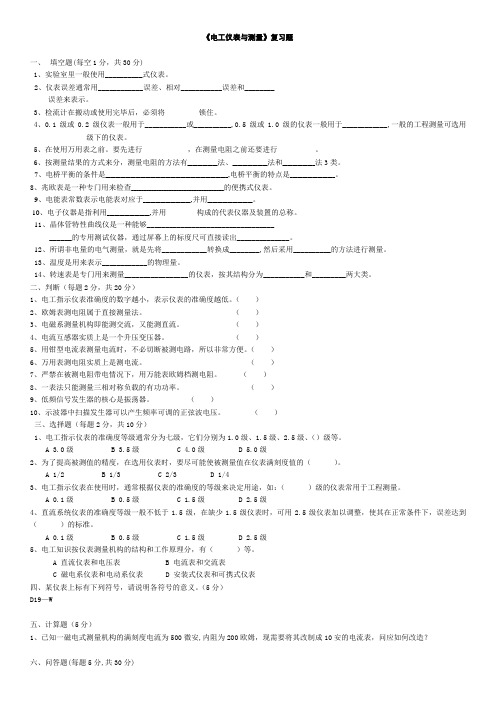 《电工仪表与测量》复习题及答案