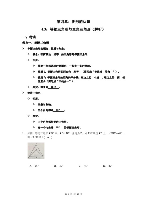 2020年中考数学专题复习训练第四章：图形的认识_4.3：等腰三角形与直角三角形(解析)