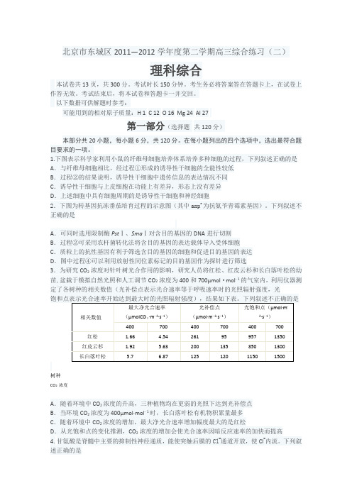 北京市东城区2012届高三下学期综合练习(二)理综生物部分(2012东城二模)