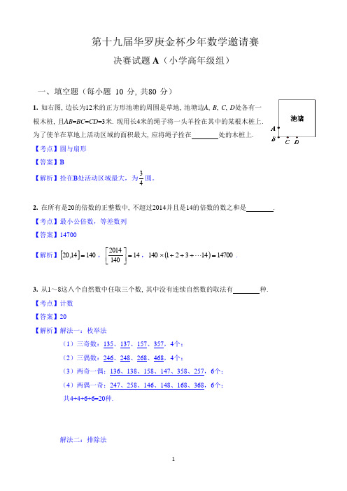 2014年第19届华杯决赛A高年级组试题答案详解解析