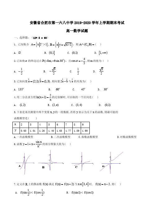 安徽省合肥市第一六八中学2019-2020学年高一上学期期末考试数学试题Word版含答案