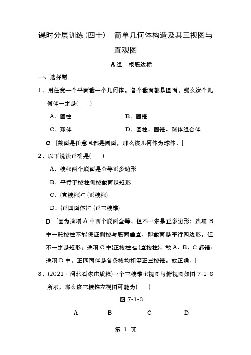 2019年高考数学一轮复习课时分层训练40简单几何体的结构及其三视图和直观图理北师大版