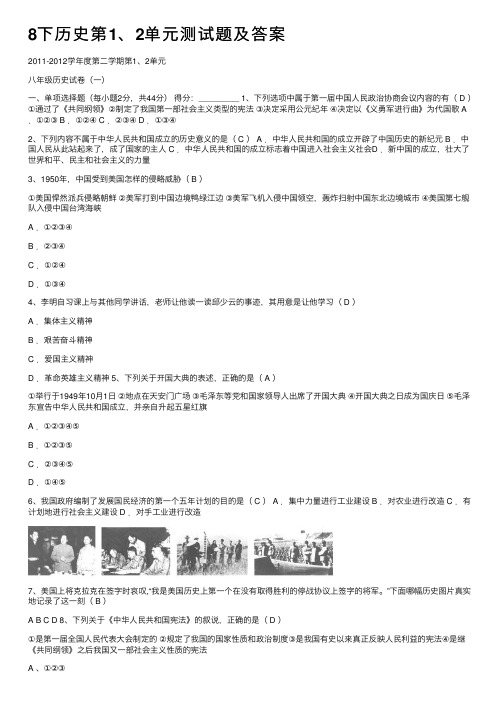 8下历史第1、2单元测试题及答案