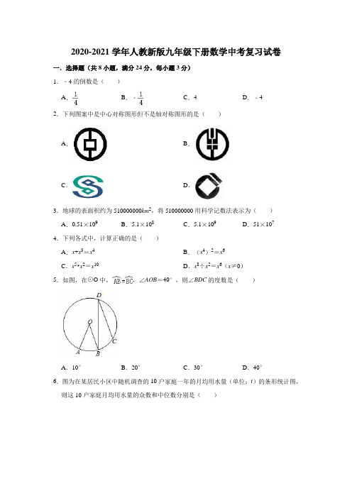 2020-2021学年人教 版九年级下册数学中考复习试卷 