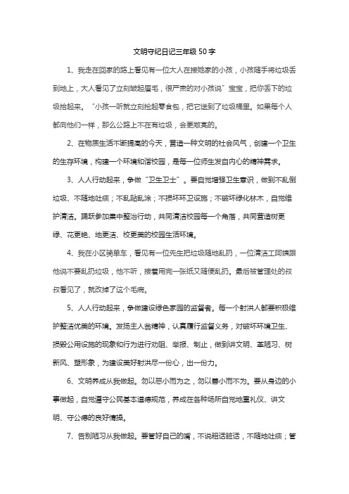 文明守纪日记三年级50字