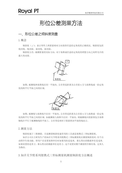 形位公差测量方法