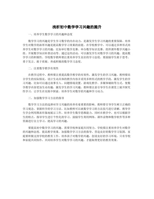 浅析初中数学学习兴趣的提升