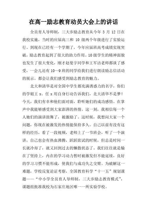 在高一励志教育动员大会上的讲话