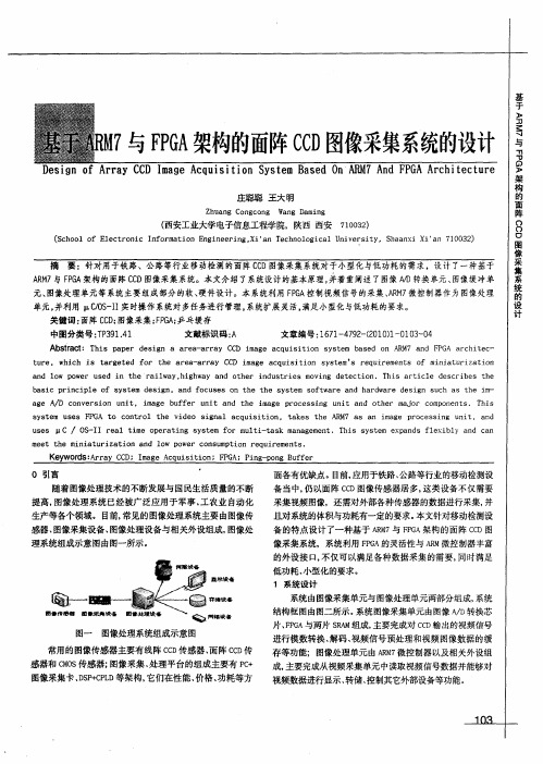 基于ARM7与FPGA架构的面阵CCD图像采集系统的设计