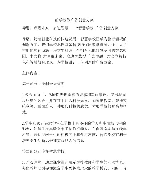 给学校做广告创意方案