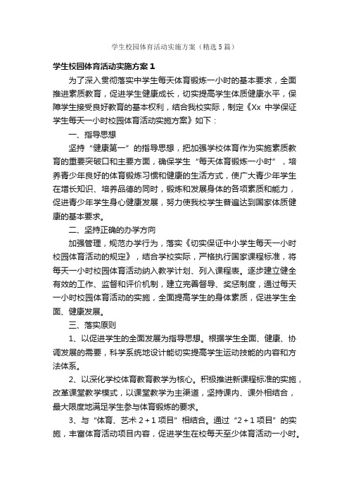 学生校园体育活动实施方案（精选5篇）