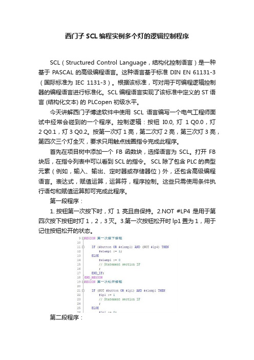 西门子SCL编程实例多个灯的逻辑控制程序