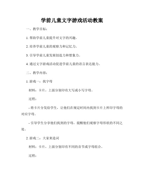 学前儿童文字游戏活动教案