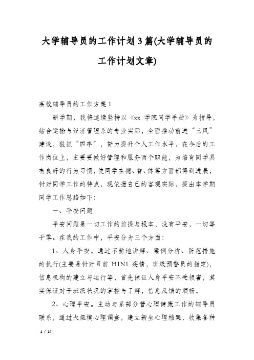 大学辅导员的工作计划3篇(大学辅导员的工作计划文章)