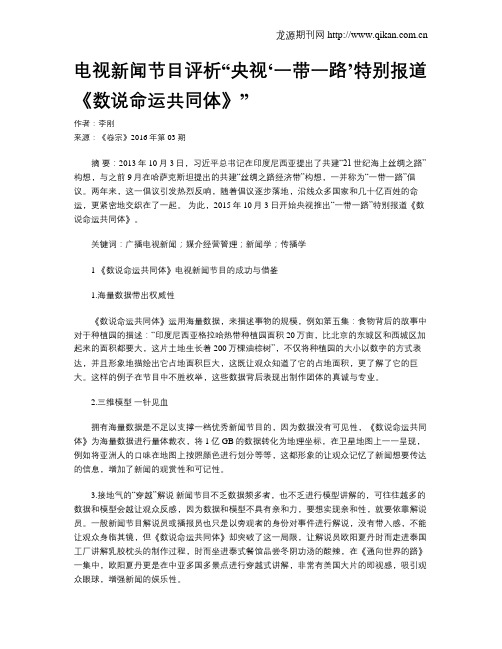 电视新闻节目评析“央视‘一带一路’特别报道《数说命运共同体》”