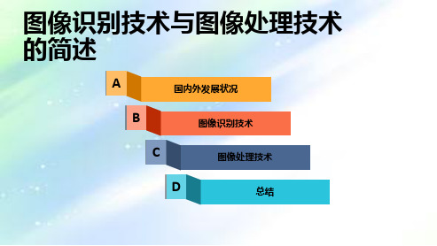 图像识别技术与图像处理技术的简述ppt