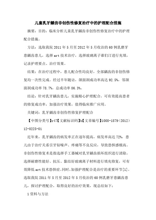 儿童乳牙龋齿非创伤性修复治疗中的护理配合措施