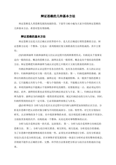 辩证思维的几种基本方法