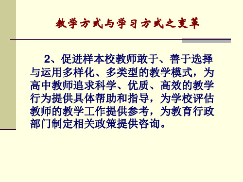 教学方式与学习方式之变革1