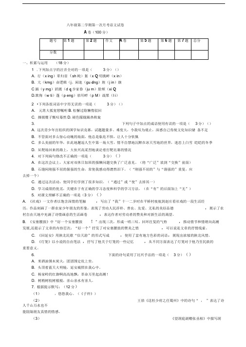 部编版八年级第二学期第一次月考语文试卷