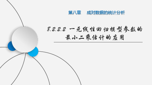 一元线性回归模型参数的最小二乘估计的应用课件-高二数学人教A版(2019)选择性必修第三册