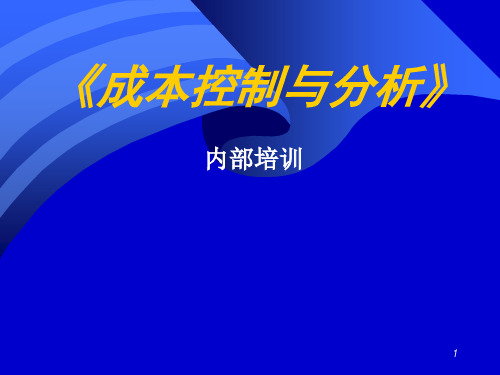 成本控制与分析培训课件(PPT 46页)